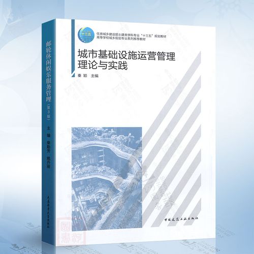 城市基础设施运营管理理论与实践(秦颖) 中国建筑工业出版社